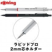 Rotring/���åȥ�� rapid PRO 2mm�ĥۥ���� �֥�å�/����С� �����ѥ��㡼��/���� ���㡼�ڥ�