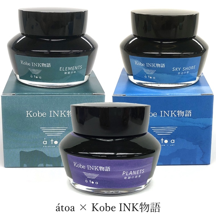 atoa×Kobe INK物語 特別色【ELEMENTS】【SKY SHORE】 | あいうえお順