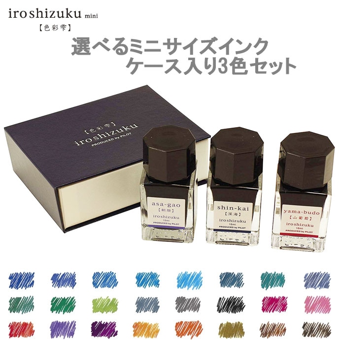 パイロット 万年筆インキ 色彩雫ミニ 選べる3色セット 10ml×3 iroshizuku mini  （PILOT/万年筆インク/いろしずく/しきさいしずく）-ナガサワ文具センター公式オンラインショップ