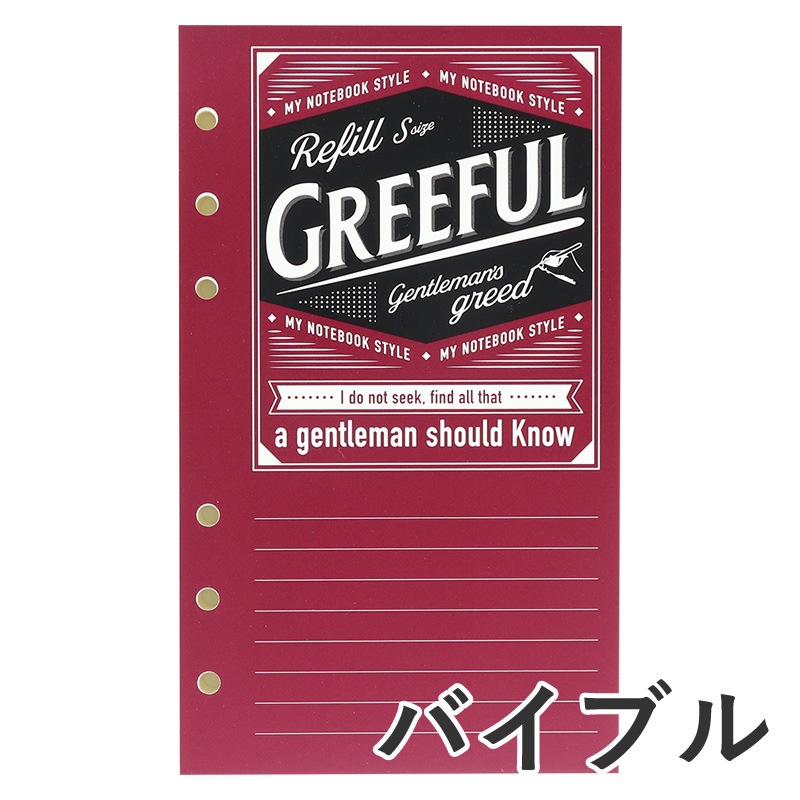 Greeful システム手帳リフィルS（バイブル） A罫 横罫7mm | あいうえお