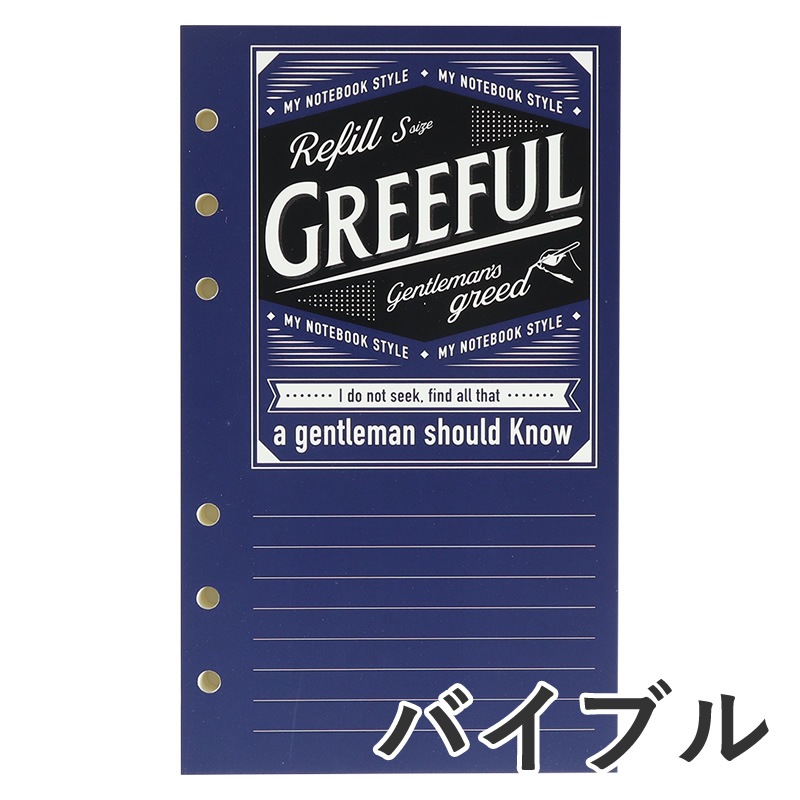 ぐりページ Greeful システム手帳リフィルS（バイブル） B罫 横罫6mm | あいうえお