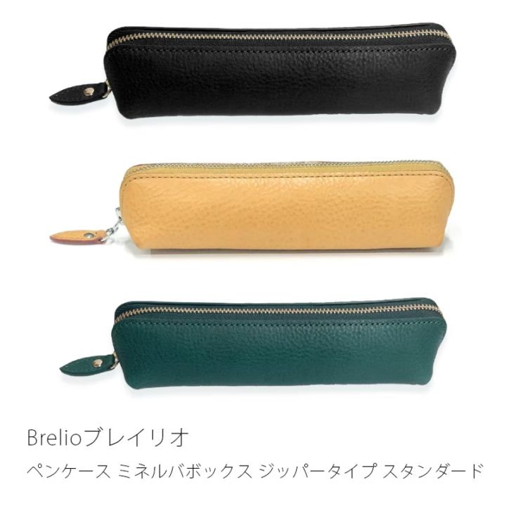 【新品未使用】ブレイリオ ペンケース ミネルバボックス ブレイリオ ペンケース ミネルバボックス ジッパータイプ スタンダード