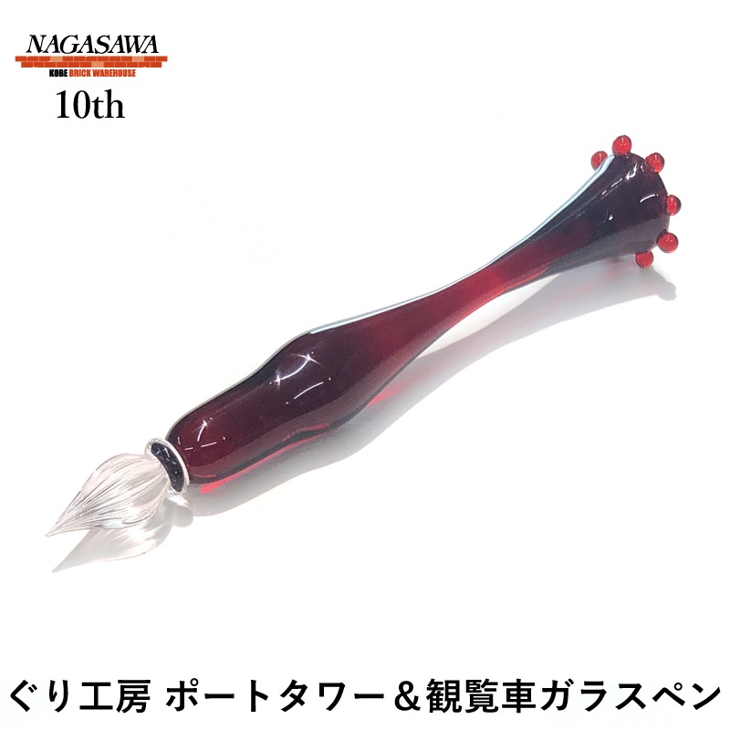 ぐり工房 ガラスペン コラボ 星降る日本海 NAGASAWA煉瓦倉庫店 10周年