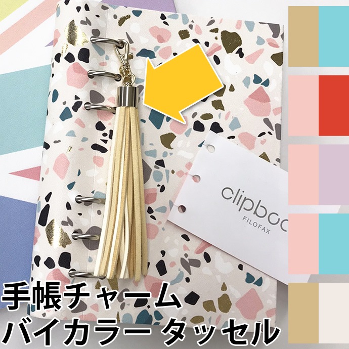 タッセル♡キーホルダーオーダー専用ページ② ペルコローレ タッセル バイカラー/2トーン 手帳アクセサリー フリンジ