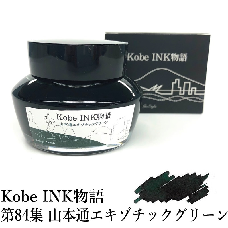 万年筆インク 神戸INK物語 50ml 山本通エキゾチックグリーン NAGASAWA