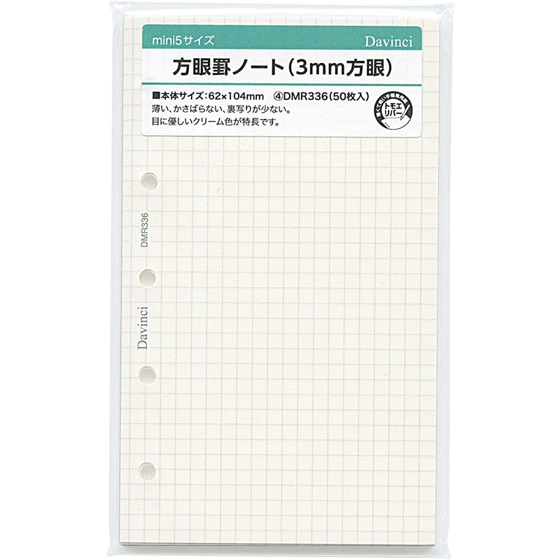 ダヴィンチ システム手帳リフィル ミニ5（M5） 方眼罫ノート 3mm方眼