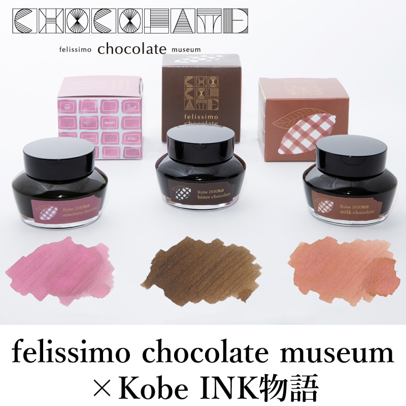 felissimo chocolate museum×Kobe INK物語 特別色 【ミルク