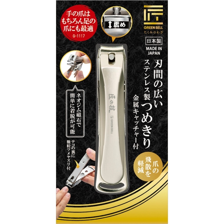 グリーンベル 匠の技 刃間の広いステンレス製 爪切り 金属キャッチャー