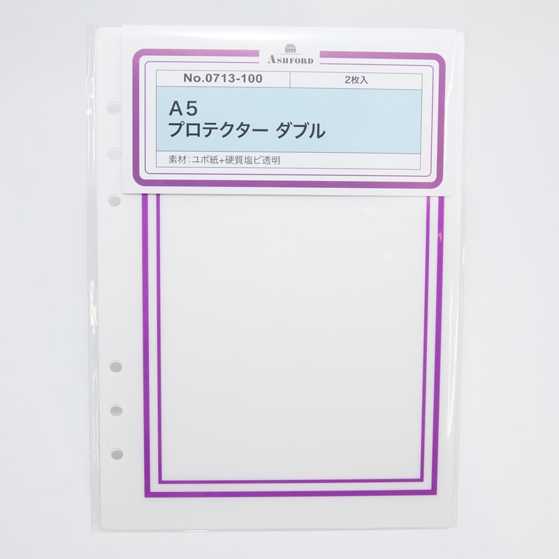 アシュフォード システム手帳リフィル プロテクター ダブル A5