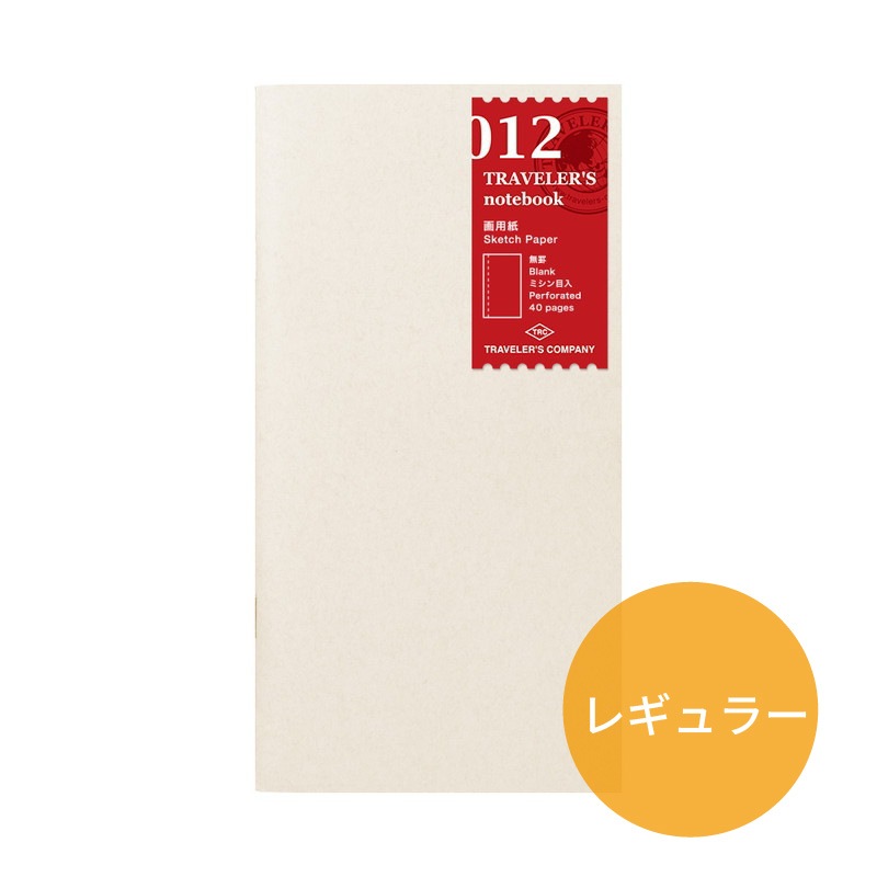 トラベラーズノート レギュラーサイズ リフィル 画用紙 40P 14444006