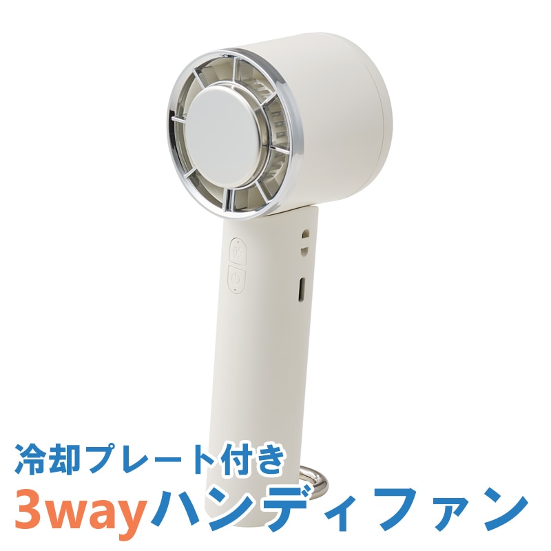 キングジム 冷却プレート付き 3wayハンディファン ホワイト