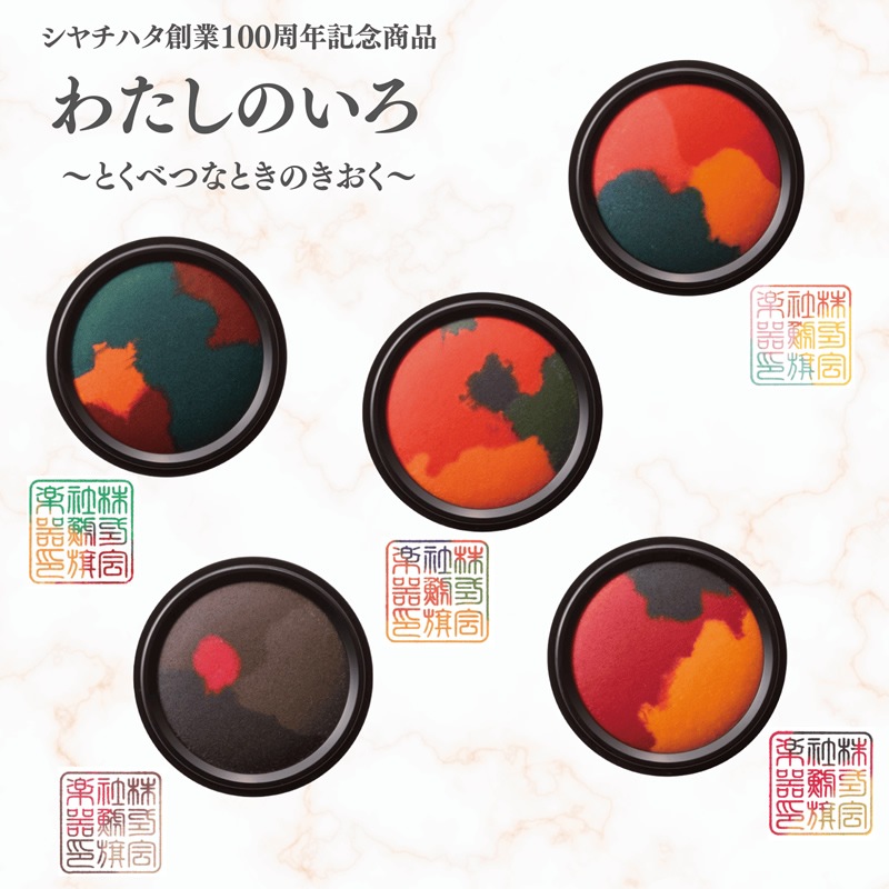 シヤチハタ 彩りが美しい朱肉 わたしのいろ 第四弾 限定 とくべつな