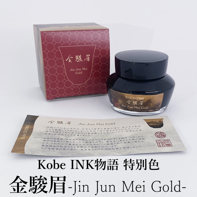 Kobe INK物語 万年筆インク 特別色 【金駿眉-Jin Jun Mei Gold