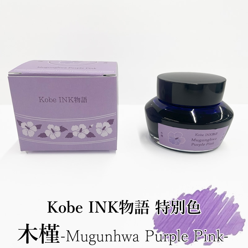 Kobe INK物語 万年筆インク 特別色 【木槿-Mugunhwa Purple Pink