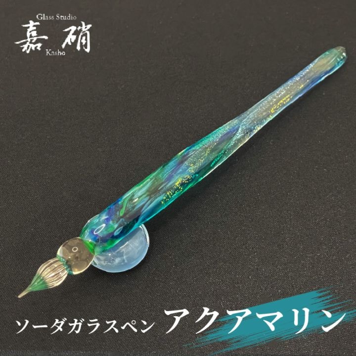スタジオ嘉硝 アクアマリン ソーダガラスペン 細字 | あいうえお順