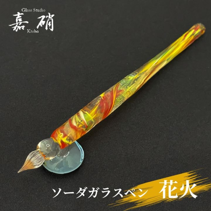 スタジオ嘉硝 花火 ソーダガラスペン 細字 | あいうえお順キーワード