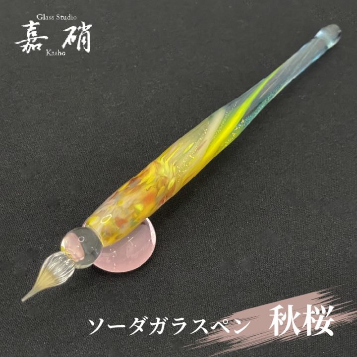 スタジオ嘉硝 秋桜 ソーダガラスペン 細字 | あいうえお順キーワード