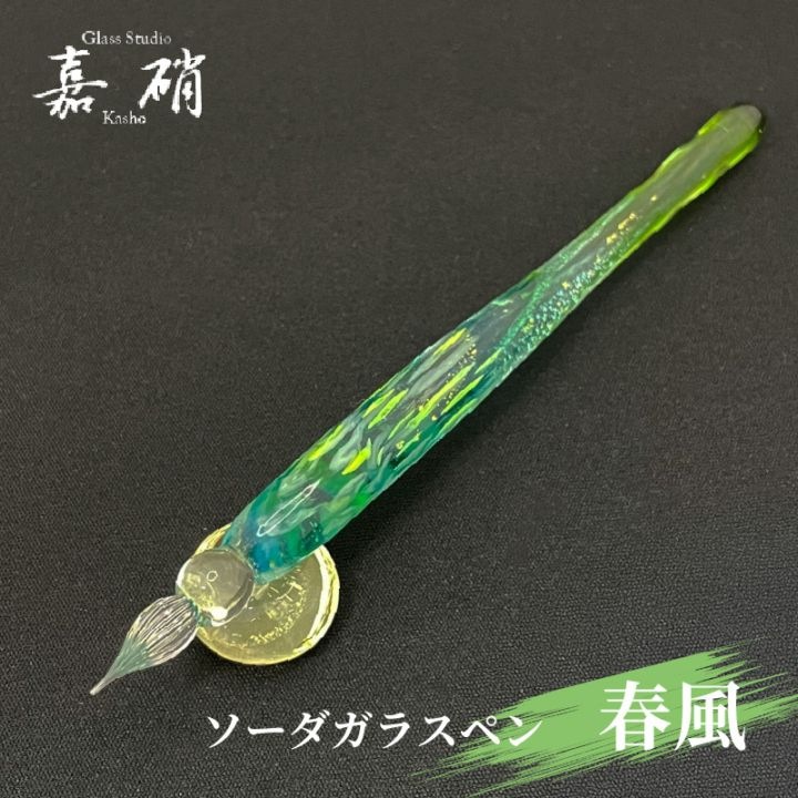 スタジオ嘉硝 春風 ソーダガラスペン 細字 | あいうえお順キーワード