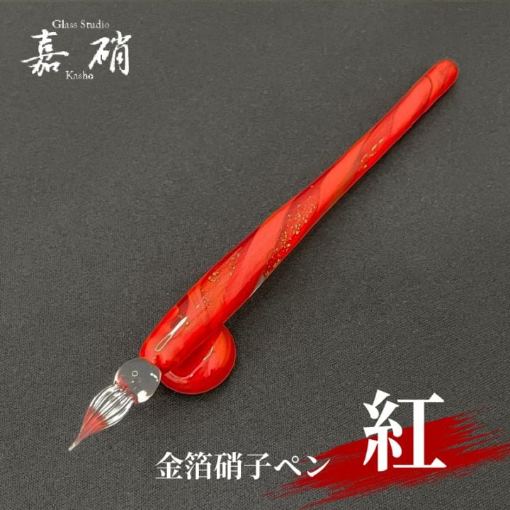 スタジオ嘉硝 金箔硝子ペン 紅 細字 | あいうえお順キーワード,ガラス