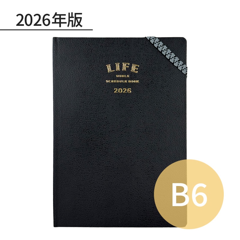 ライフ 2026年 ノーブルスケジュールブック 見開き1ヶ月+ノート B6