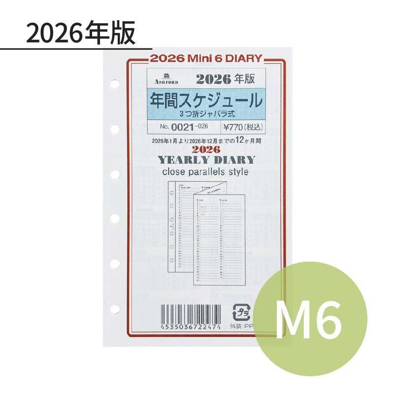 ASHFORD 2026年 システム手帳リフィル ミニ6 年間スケジュール 3ツ折