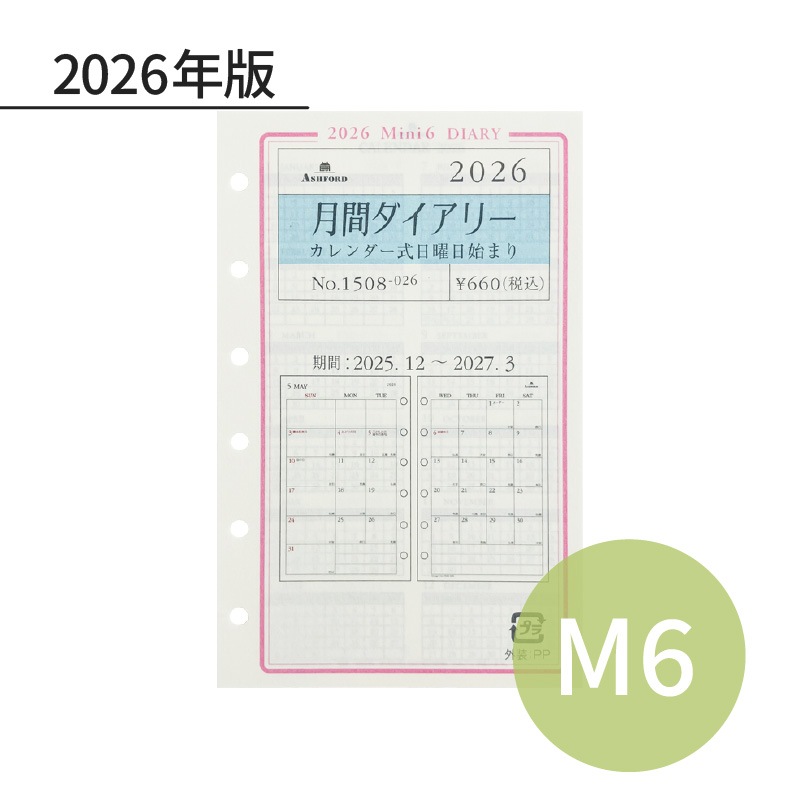 ayumi出品 9月2日ご購入追加リフィル ASHFORD 2026年 システム手帳リフィル ミニ6 月間ダイアリー