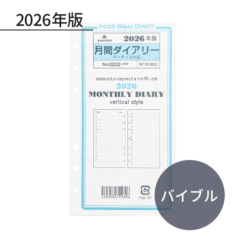 ASHFORD 2026年 システム手帳リフィル バイブル 月間ダイアリー