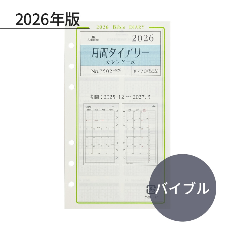 ASHFORD 2026年 システム手帳リフィル バイブル 月間ダイアリー