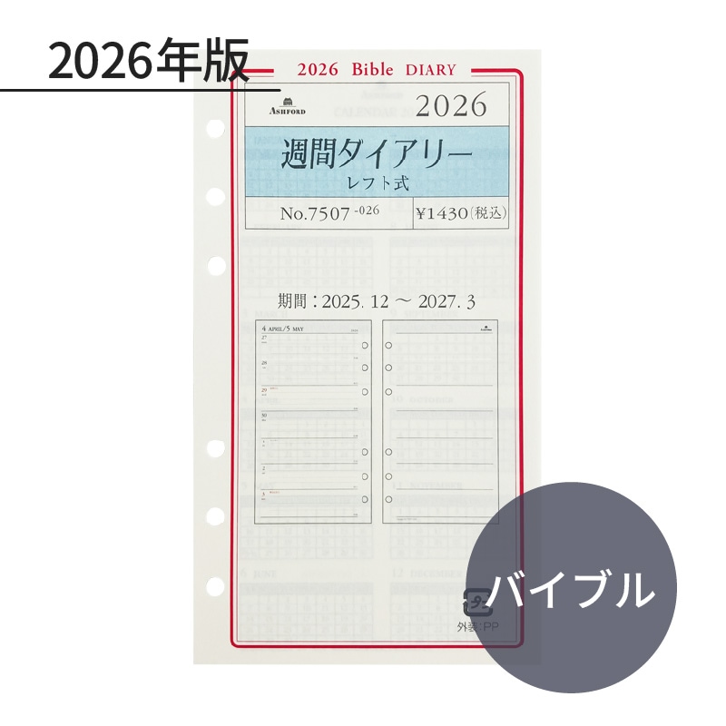 まとめ買い用 ページ ASHFORD 2026年 システム手帳リフィル バイブル