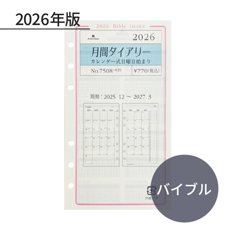 ASHFORD 2026年 システム手帳リフィル バイブル 月間ダイアリー