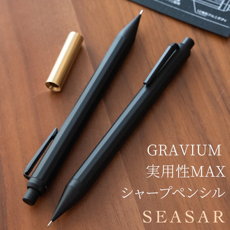 SEASAR GRAVIUM シャープペン Schiesser シャーペン 高級シャープペン GRAVIUM｜重いのに軽快、実用性MAX / SEASAR