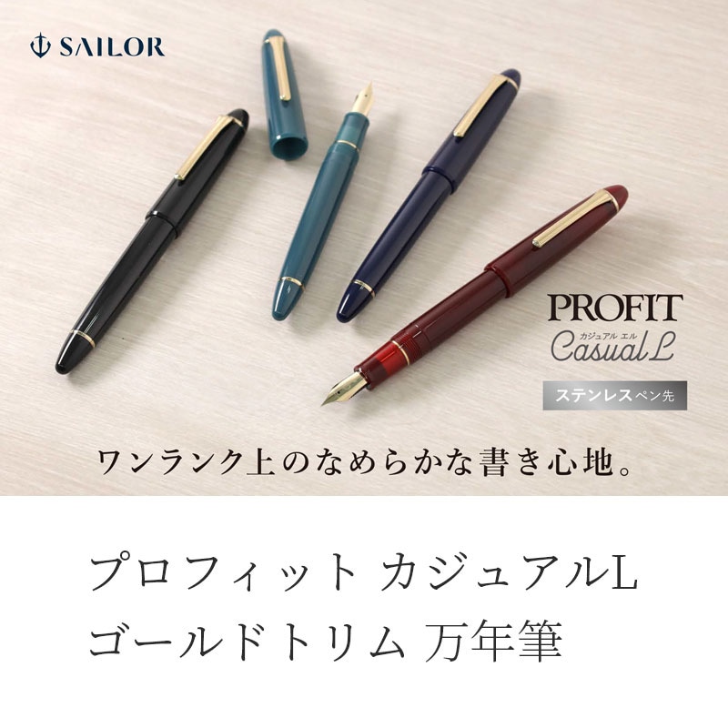 セーラー万年筆 プロフィット カジュアルL ゴールドトリム 万年筆