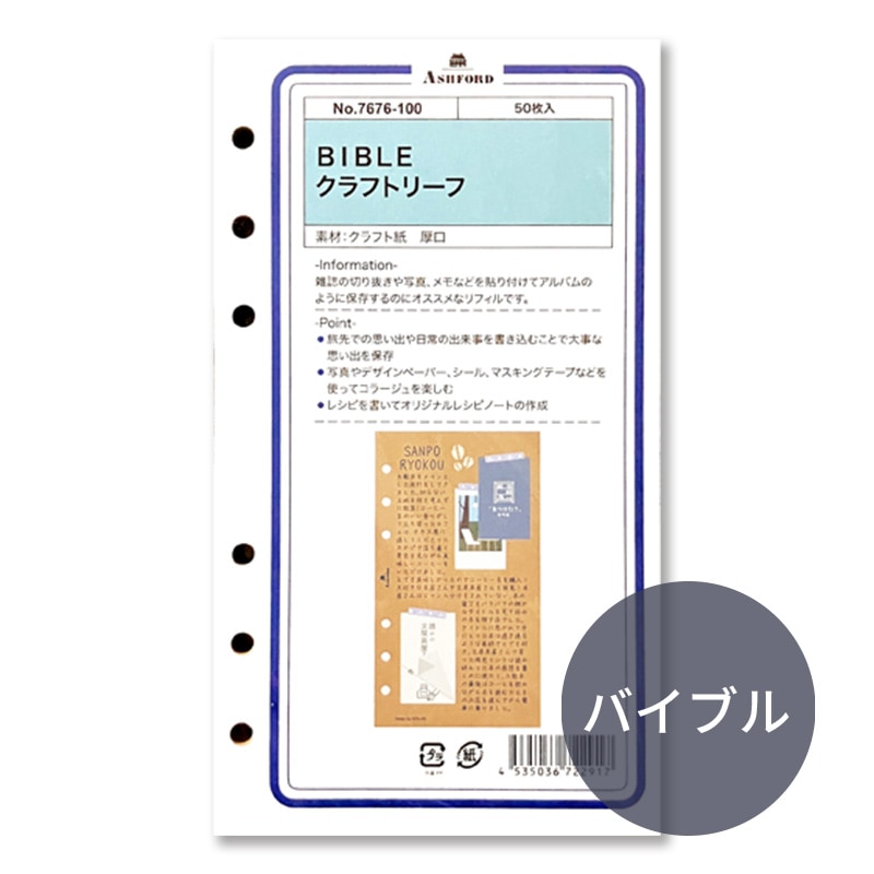 ASHFORD システム手帳リフィル バイブル クラフトリーフ 7676-100