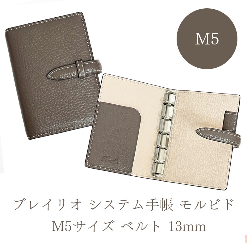 ブレイリオ システム手帳 モルビド M5サイズ ベルト 13mm Morbido