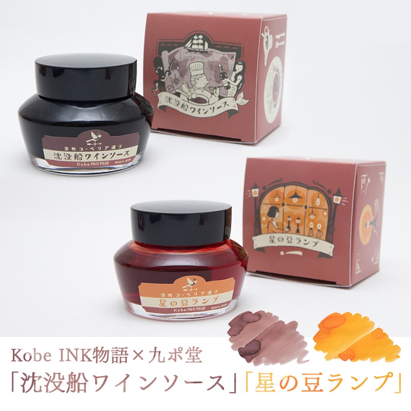 Kobe INK物語×九ポ堂 万年筆インク 特別色 【沈没船ワインソース】【星