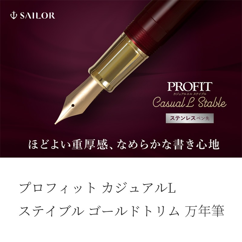 セーラー万年筆 プロフィットカジュアルL ステイブル ゴールドトリム