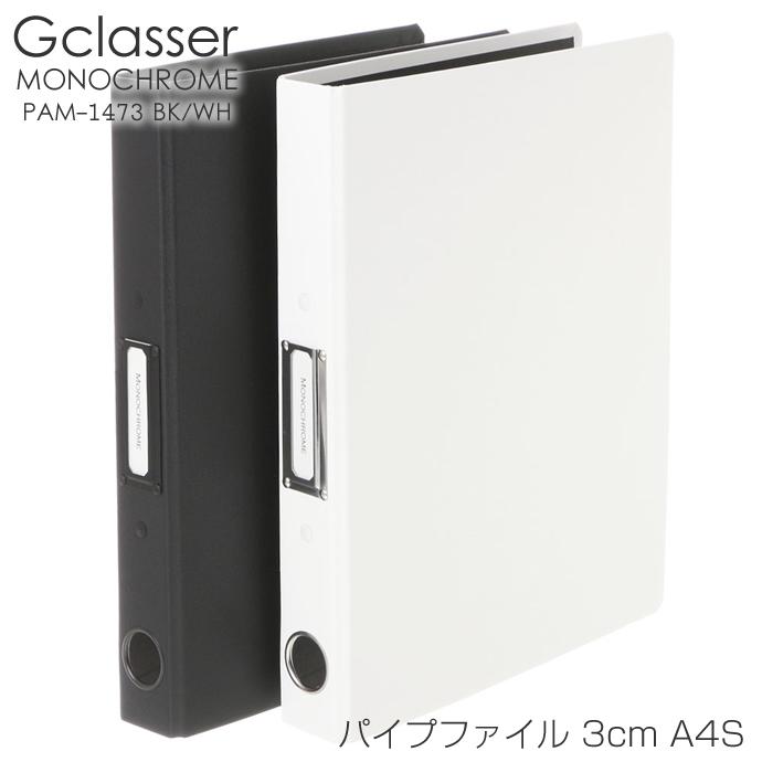 Gクラッセ MONOCHROME/モノクローム A4S パイプファイル 3cm PAM1473