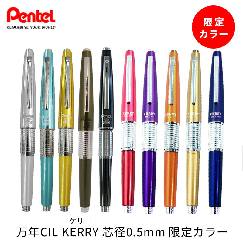 ぺんてる 万年CIL KERRY 芯径0.5mm 限定カラー Limited Color/シャープ