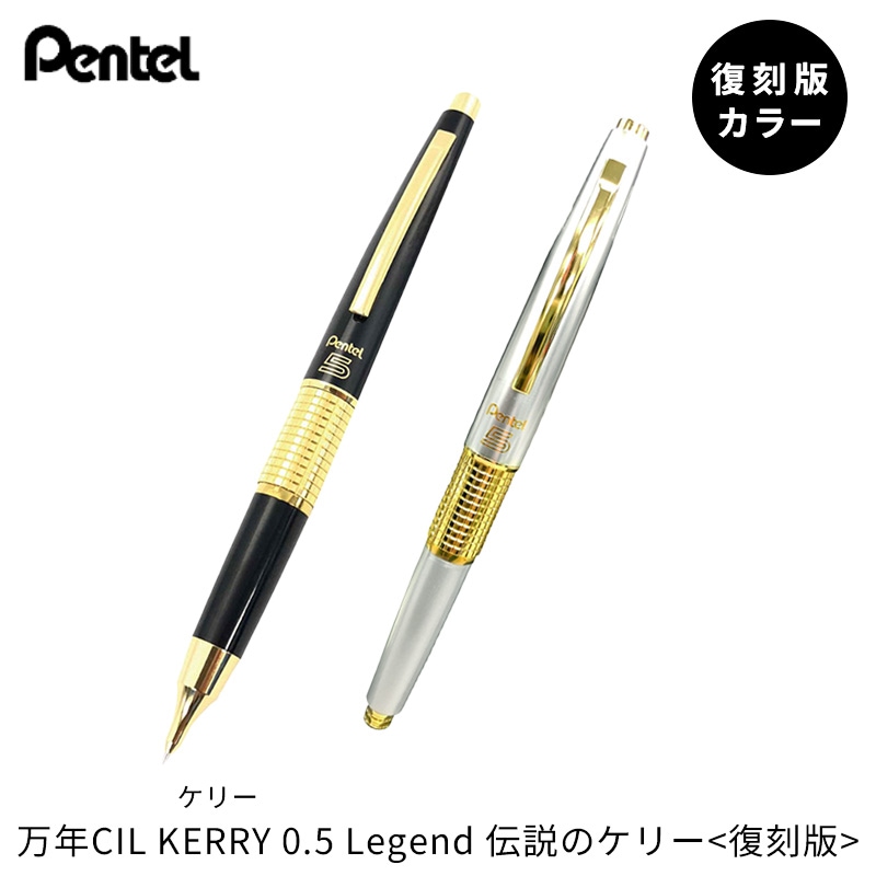 ぺんてる 万年CIL KERRY 0.5 Legend 伝説のケリー < 復刻版 > Limited