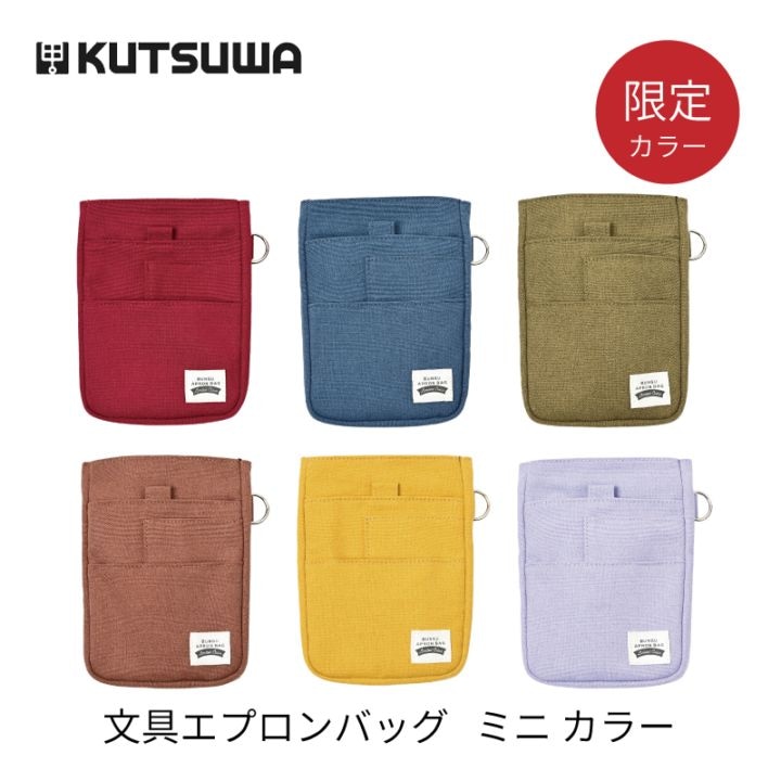 クツワ 文具エプロンバッグ ミニ 限定カラー レッド / ブルー / カーキ