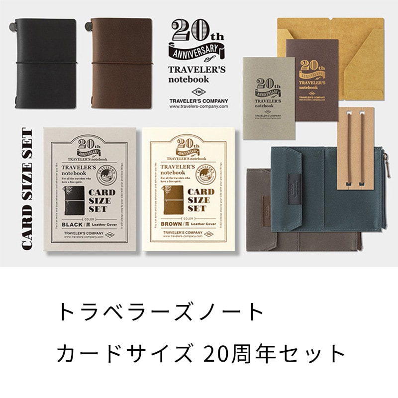 トラベラーズノート カードサイズ 20周年セット 黒/茶 TRAVELER'S