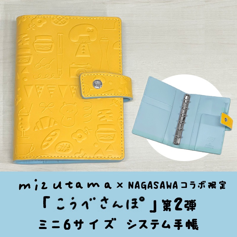 受注生産品】mizutama×NAGASAWAコラボ 限定 システム手帳 「こうべ 