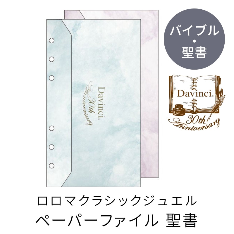 レイメイ Davinci 30周年 ロロマクラシックジュエル ペーパーファイル