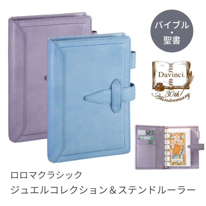 レイメイ Davinci 30周年 ロロマクラシックジュエルコレクション