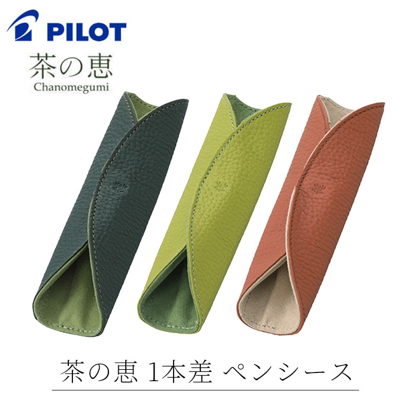 パイロット 茶の恵 1本差し ペンシース ペンケース 深みどり色/浅