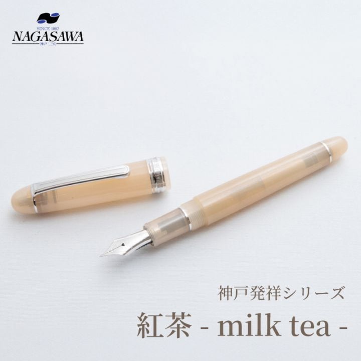 NAGASAWA 限定万年筆 神戸発祥シリーズ【紅茶 -milk tea-】 ナガサワ