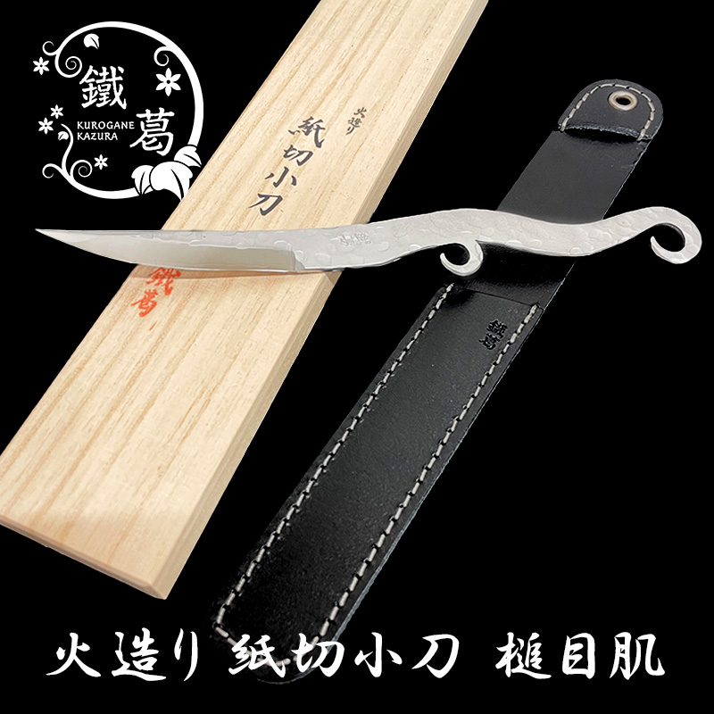 井上工具製作所 鐵蔓 火造り 紙切小刀（ペーパーナイフ） 槌目肌 KKK