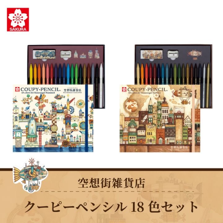 サクラクレパス 空想街雑貨店 クーピー18色セット 星の文明 / 旅人の