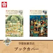 �����饯��ѥ� ���۳�����Ź �֥å����С� �ܿ�ʪ�޽�� / ˺���줿�ܤ����β���