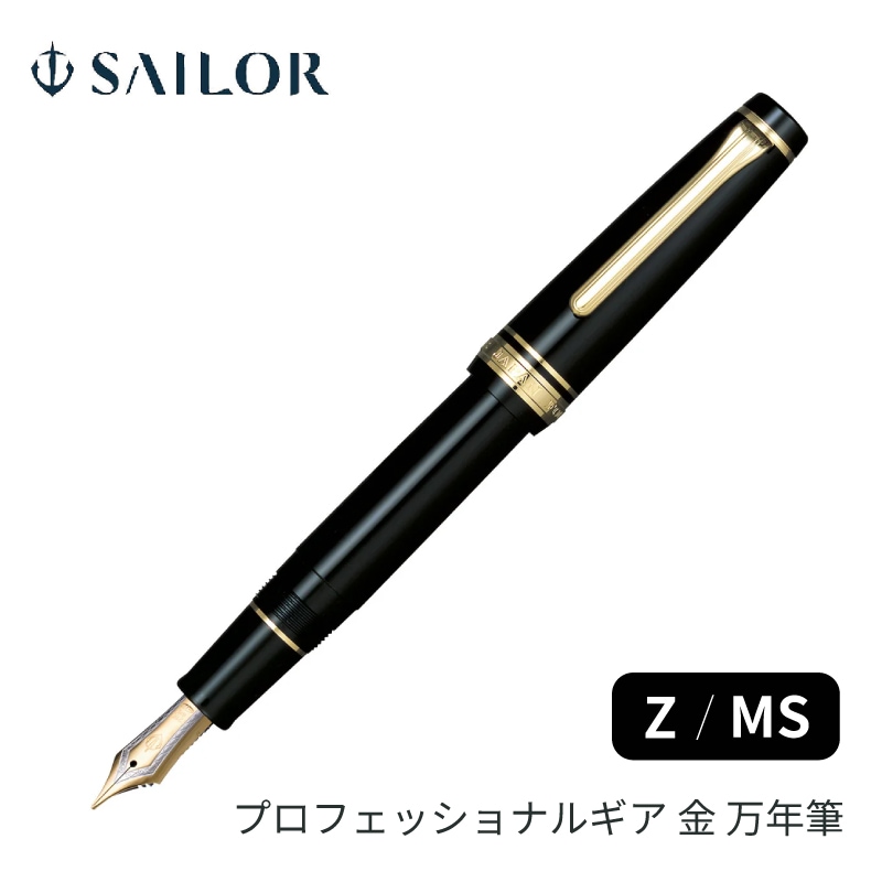 セーラー万年筆 プロフェッショナルギア金 万年筆 Z / MS 21金 11-2036